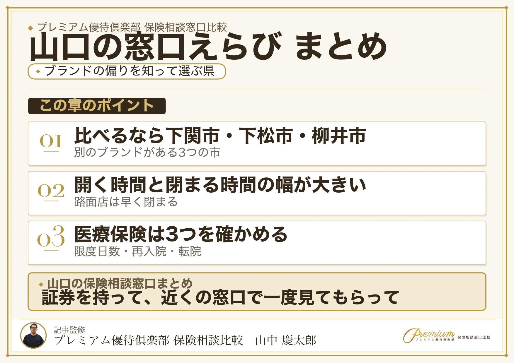 山口の保険相談窓口選びのまとめ