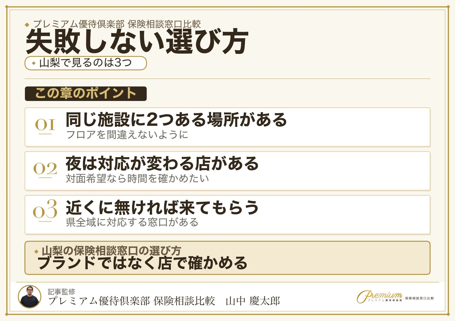 山梨の保険相談窓口を選ぶときの3つの視点