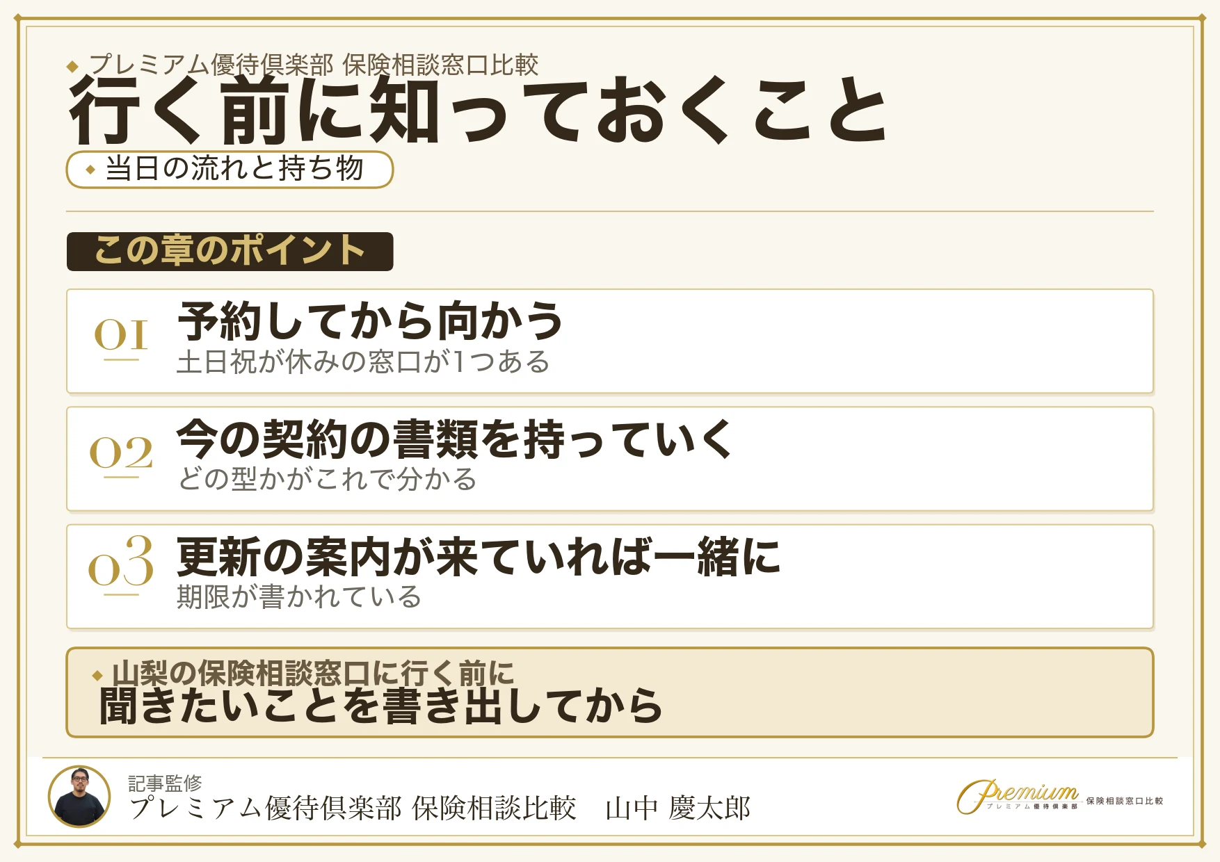 山梨の保険相談窓口へ行く当日の流れと持ち物
