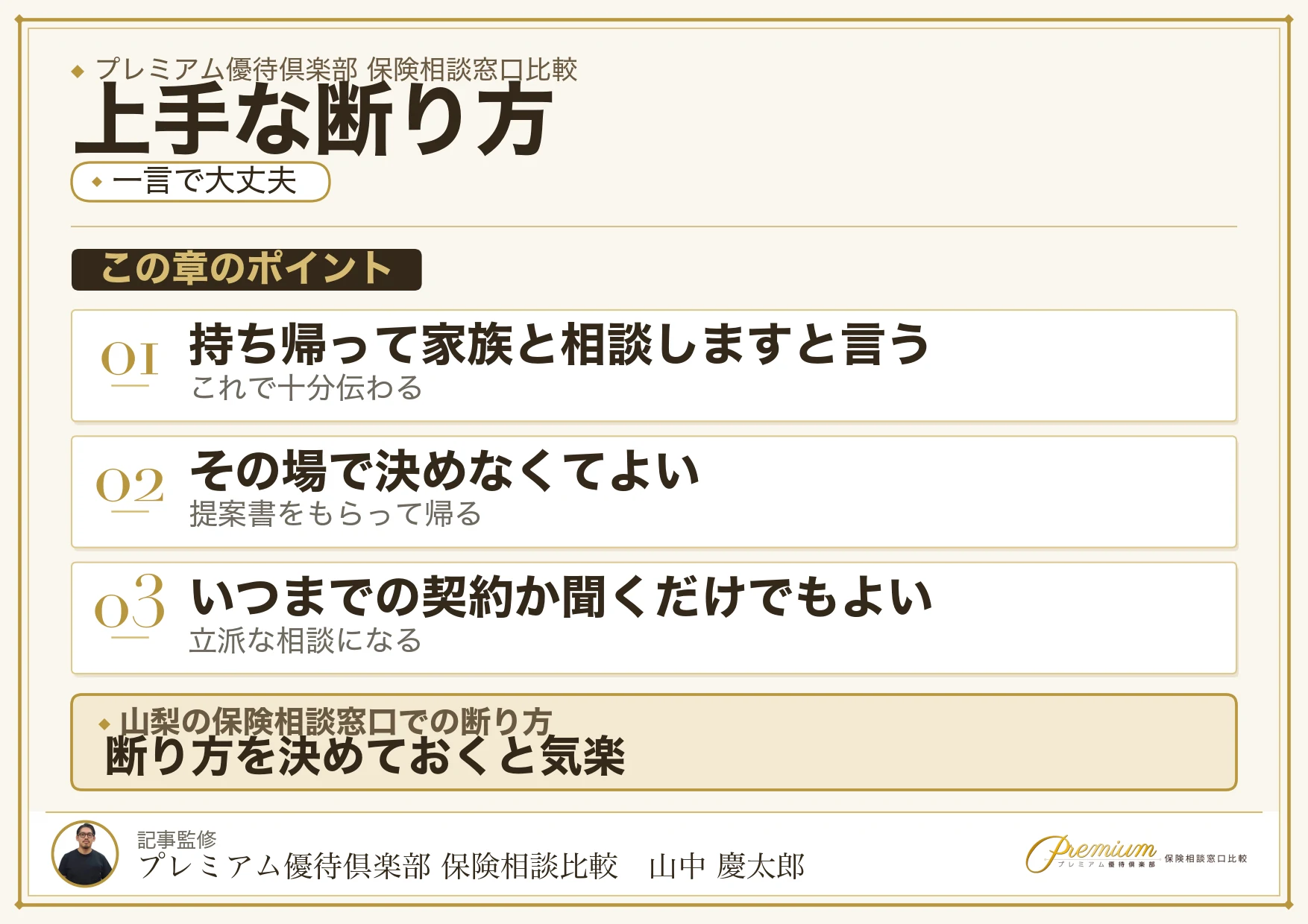 山梨の保険相談窓口で上手に断るための伝え方