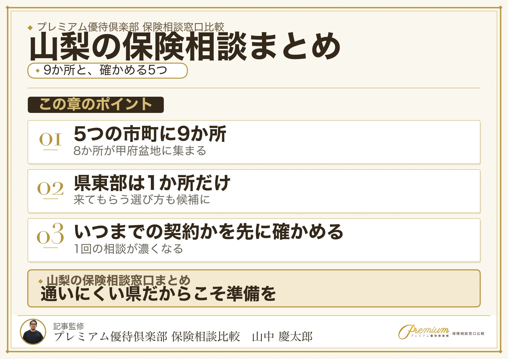 山梨の保険相談窓口選びのまとめ