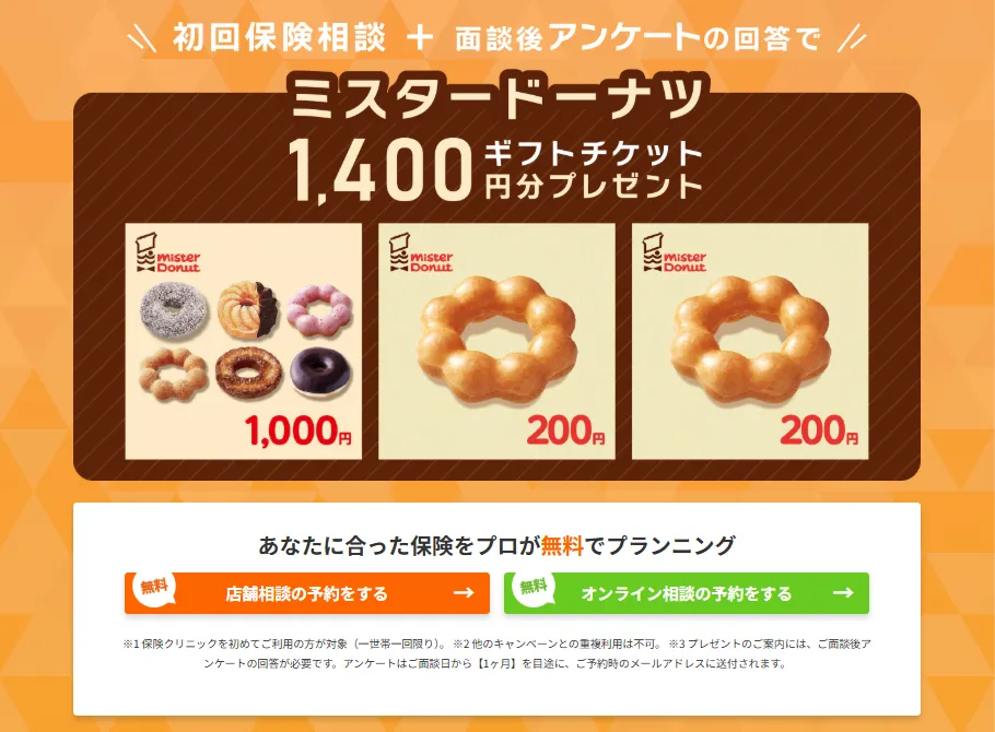 保険クリニック_保険相談_キャンペーン概要