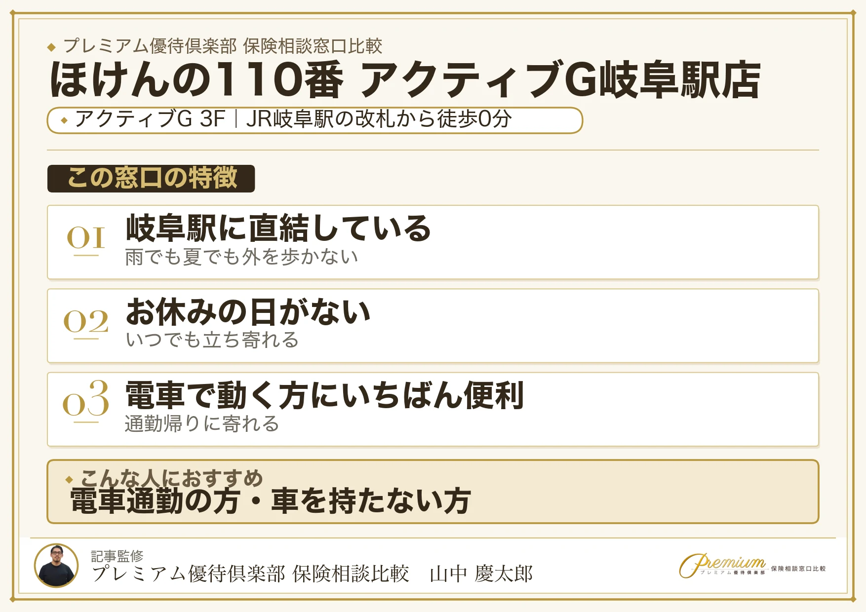 ほけんの110番 アクティブG岐阜駅店の特徴まとめ
