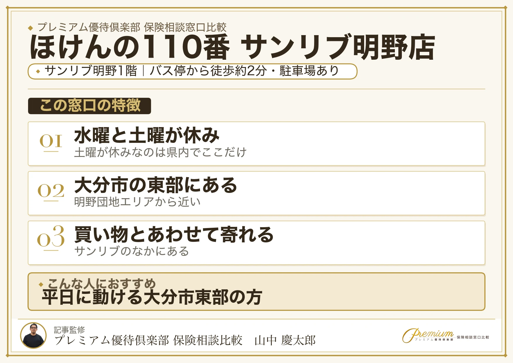 ほけんの110番 サンリブ明野店の特徴まとめ