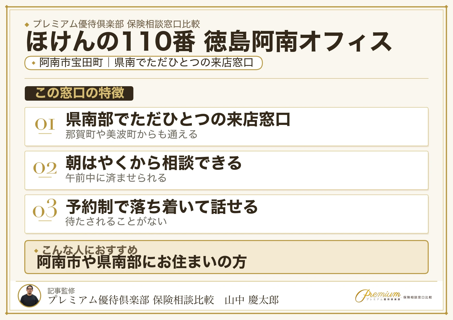 阿南市宝田町にあるほけんの110番 徳島阿南オフィス