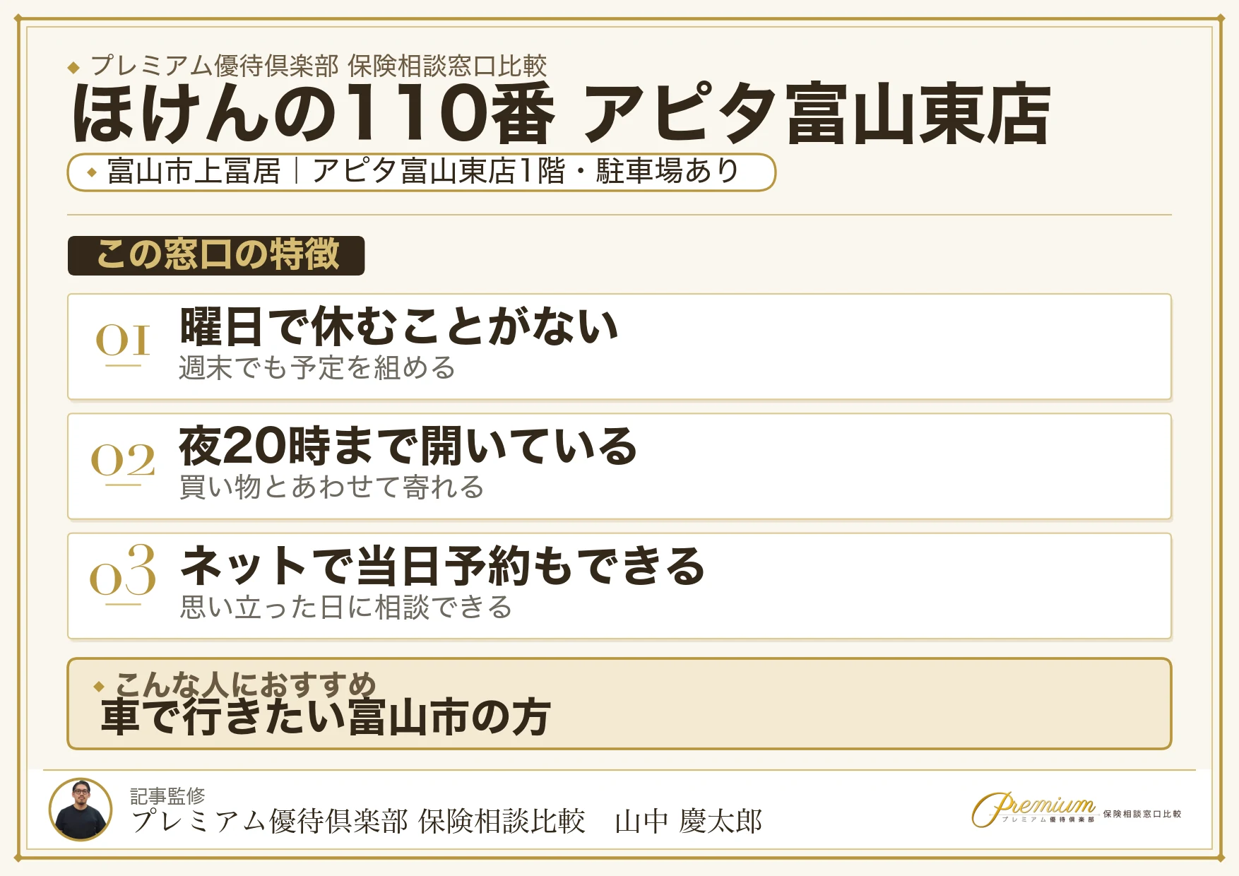 ほけんの110番 アピタ富山東店の特徴まとめ