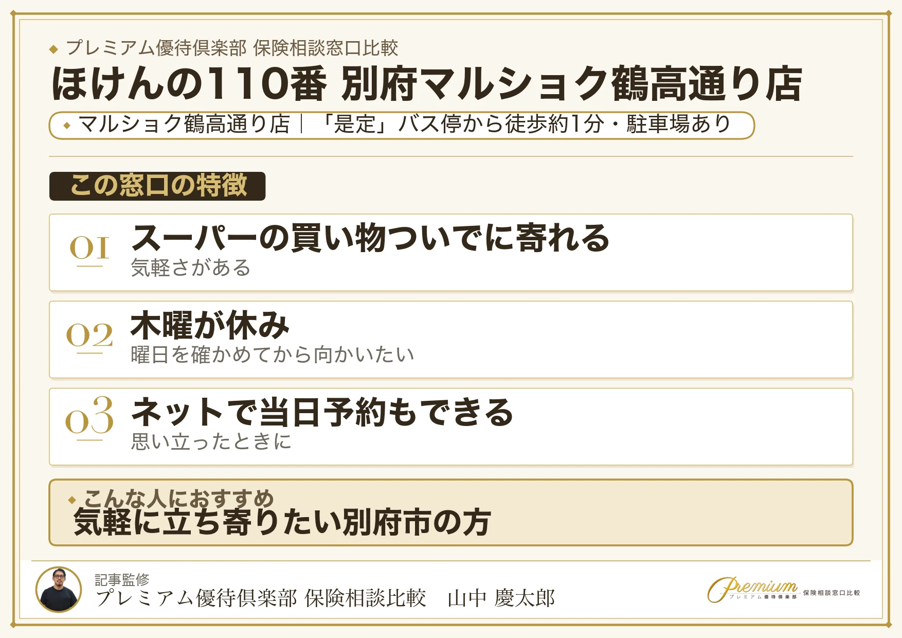 ほけんの110番 別府マルショク鶴高通り店の特徴まとめ