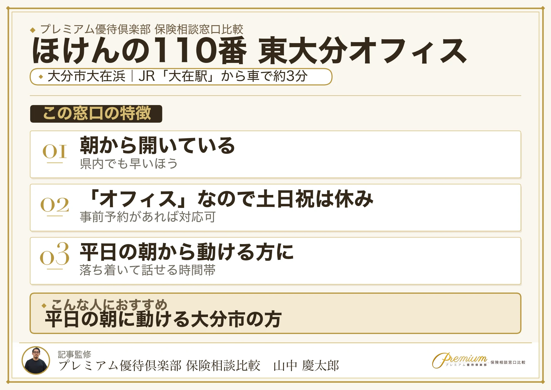 ほけんの110番 東大分オフィスの特徴まとめ