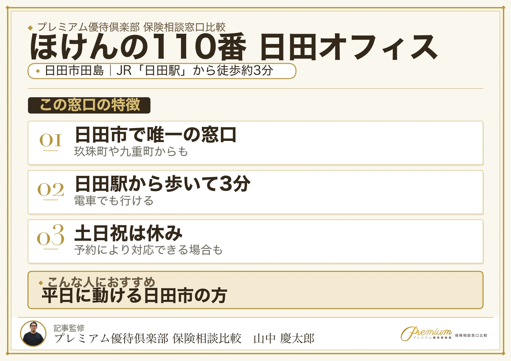 ほけんの110番 日田オフィスの特徴まとめ