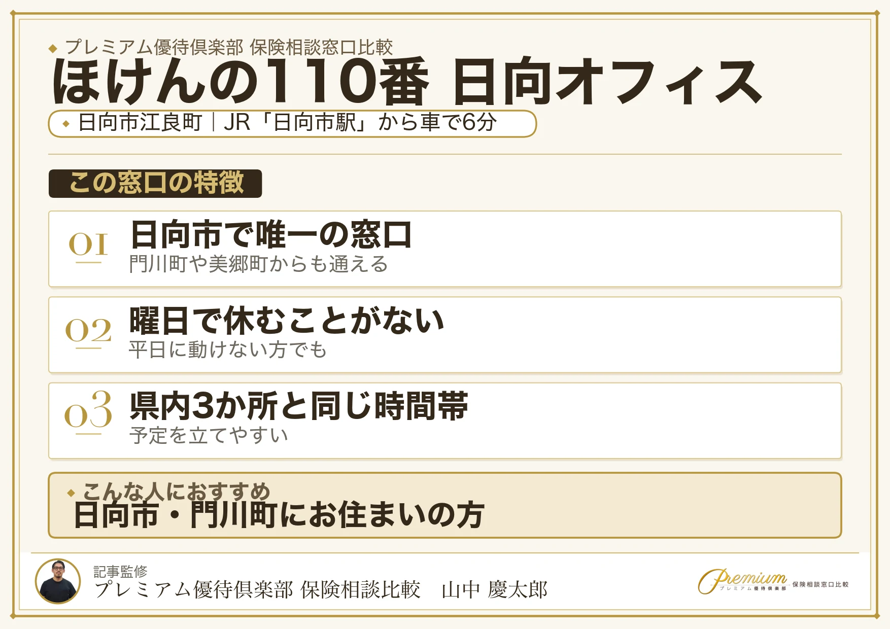 ほけんの110番 日向オフィスの特徴まとめ