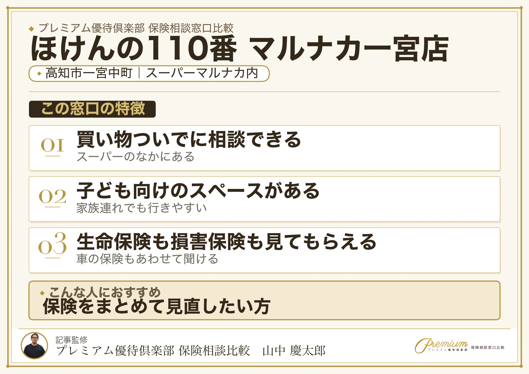 高知市一宮中町のスーパーマルナカ内にあるほけんの110番