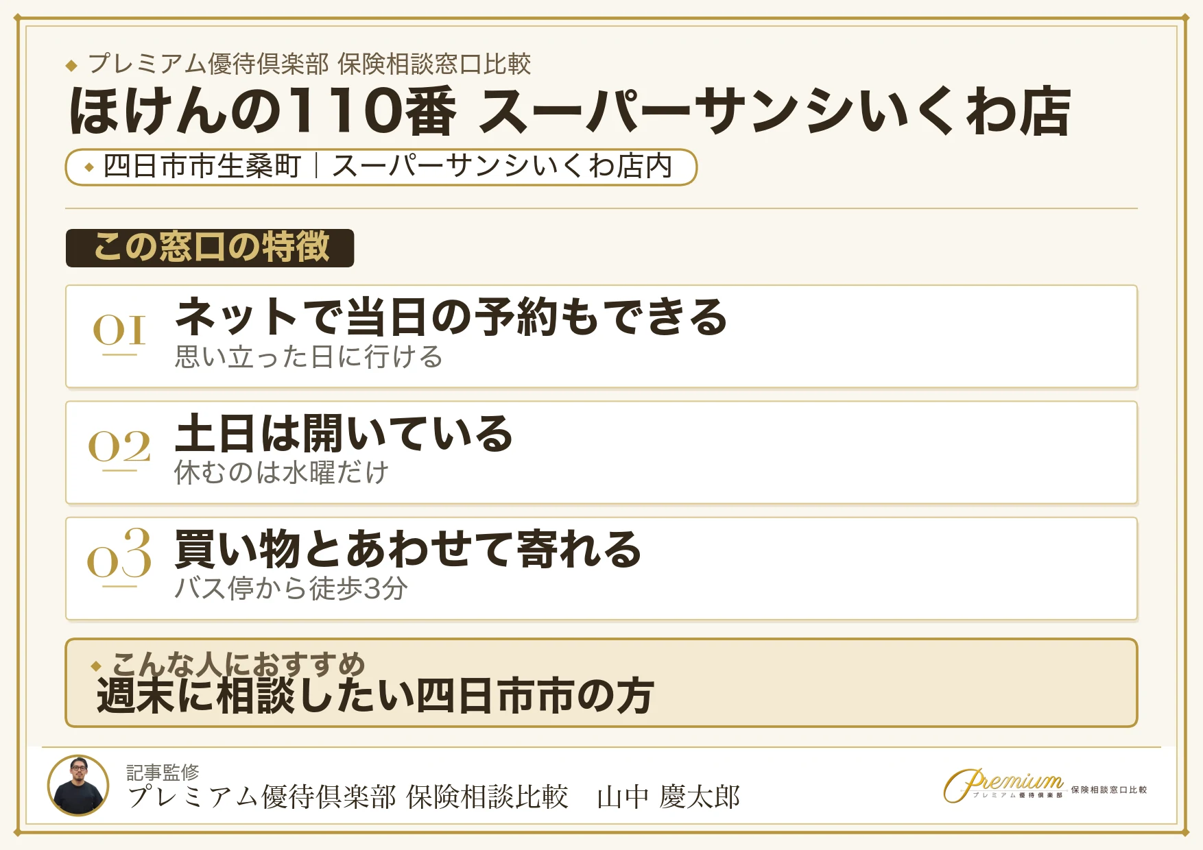 ほけんの110番 スーパーサンシいくわ店の特徴まとめ