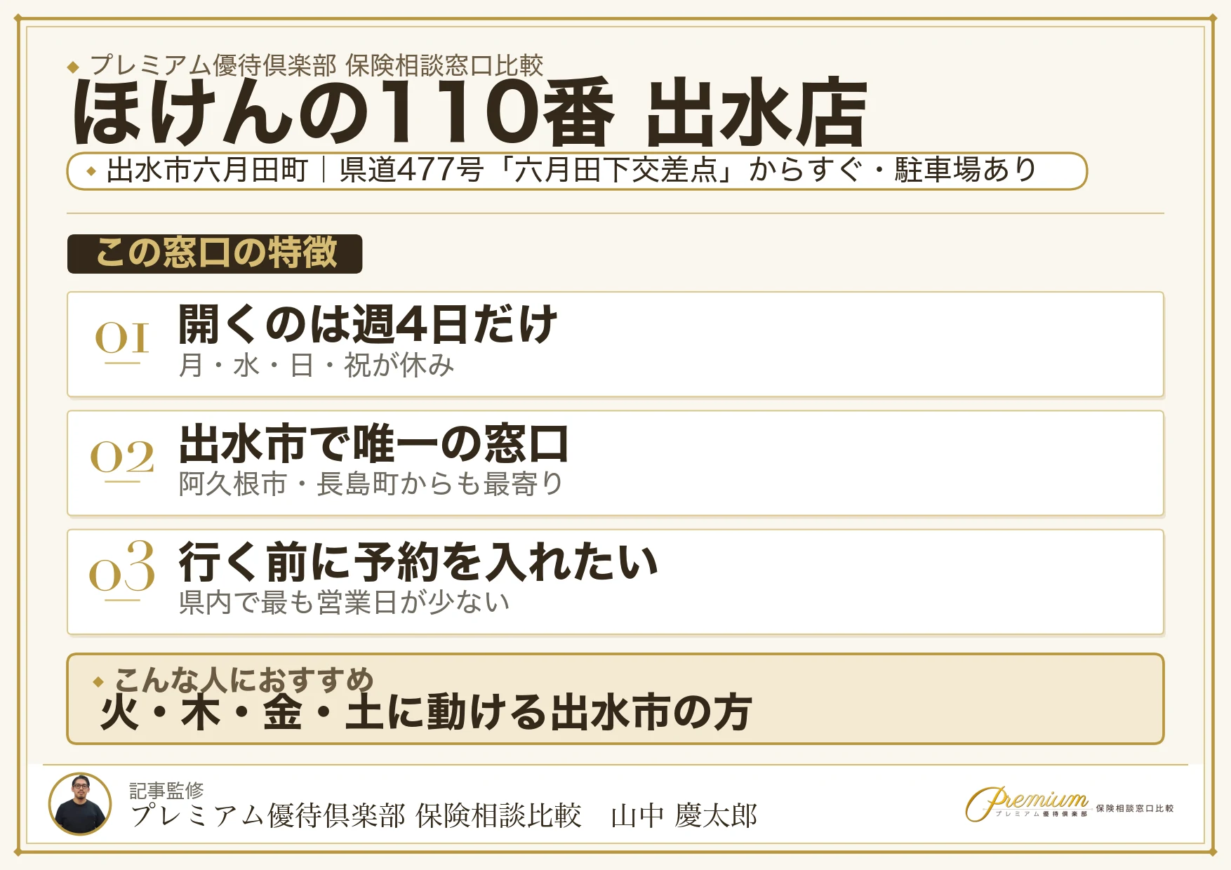 ほけんの110番 出水店の特徴まとめ