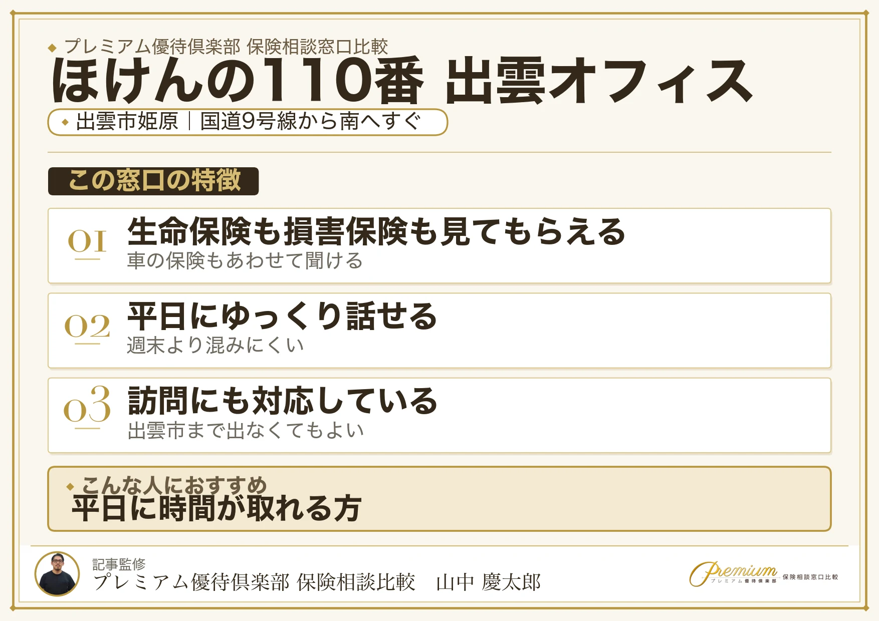 出雲市姫原にあるほけんの110番 出雲オフィス