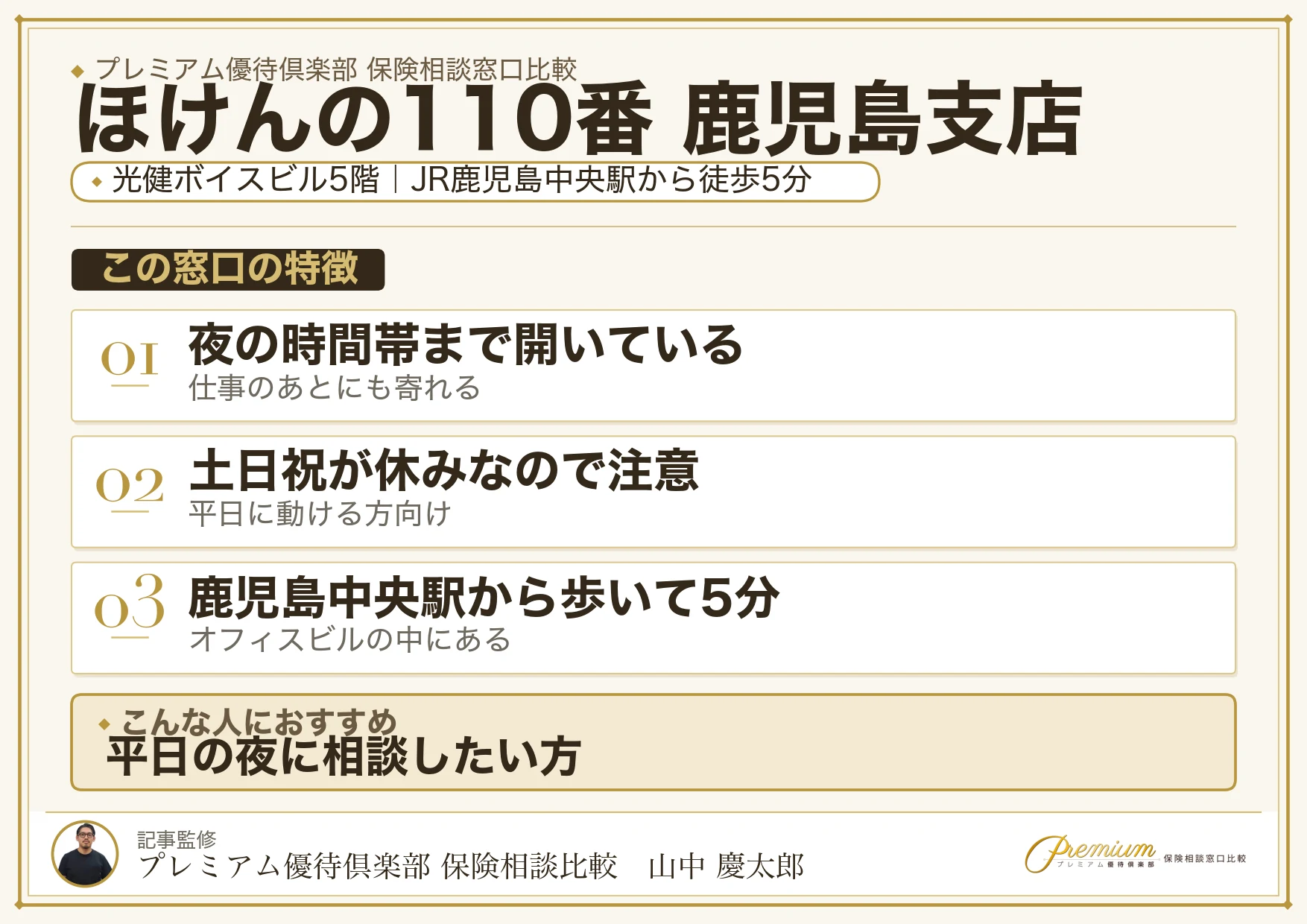 ほけんの110番 鹿児島支店の特徴まとめ