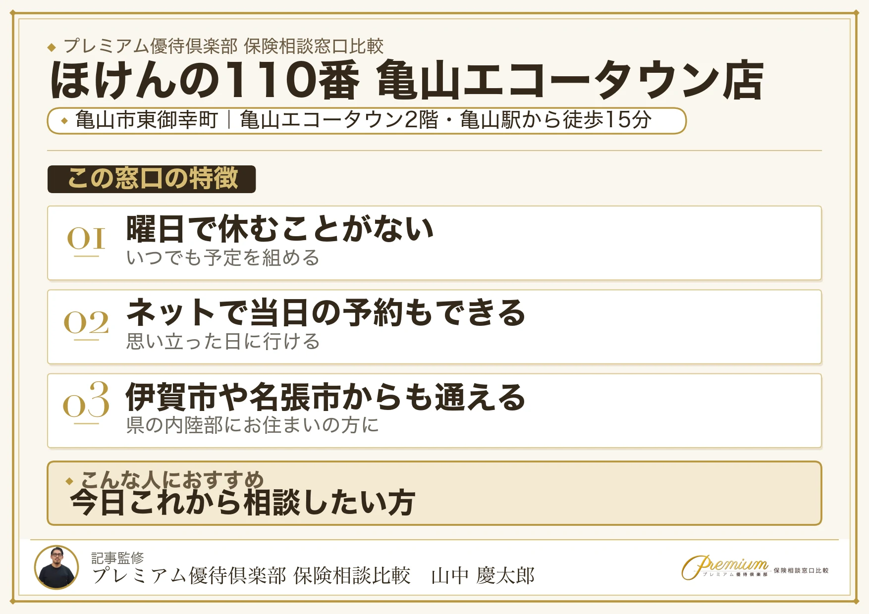 ほけんの110番 亀山エコータウン店の特徴まとめ