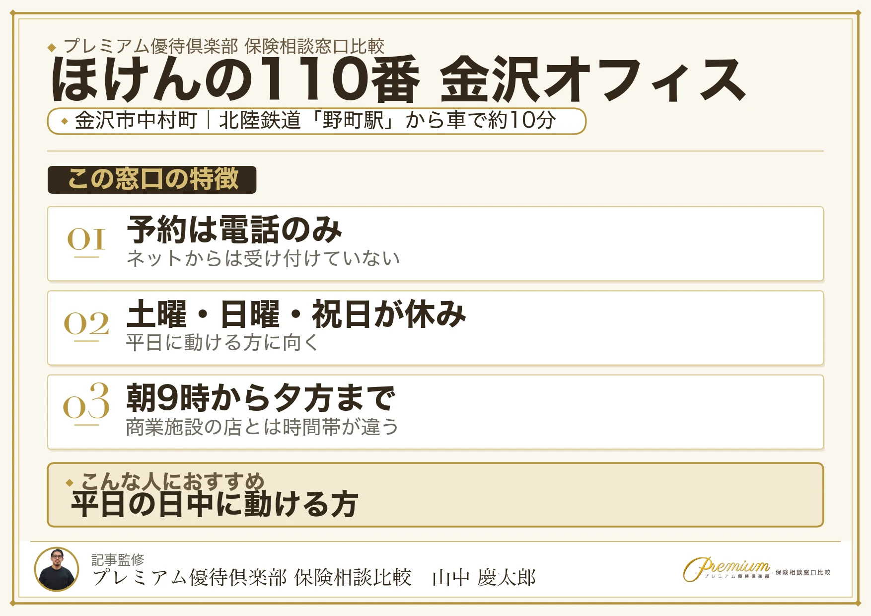 ほけんの110番 金沢オフィスの特徴まとめ