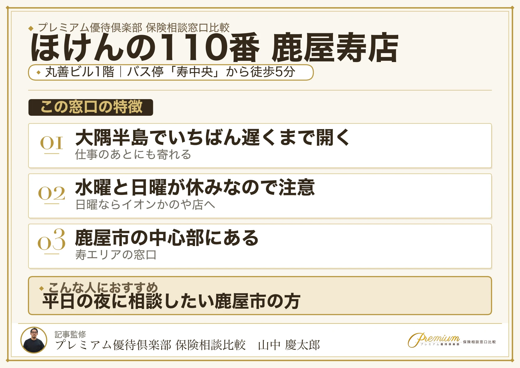 ほけんの110番 鹿屋寿店の特徴まとめ