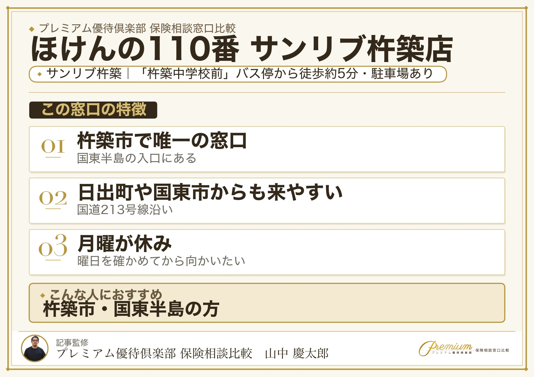 ほけんの110番 サンリブ杵築店の特徴まとめ
