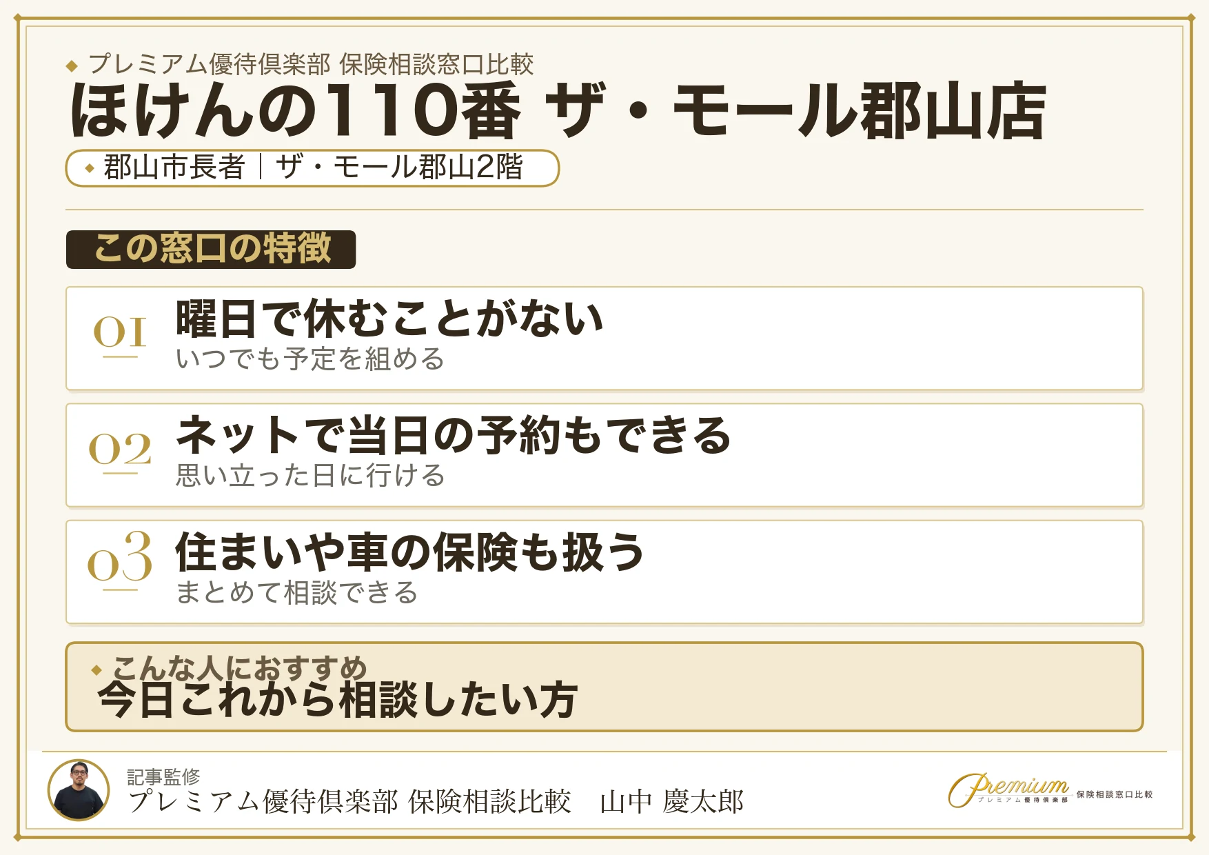ほけんの110番 ザ・モール郡山店の特徴まとめ