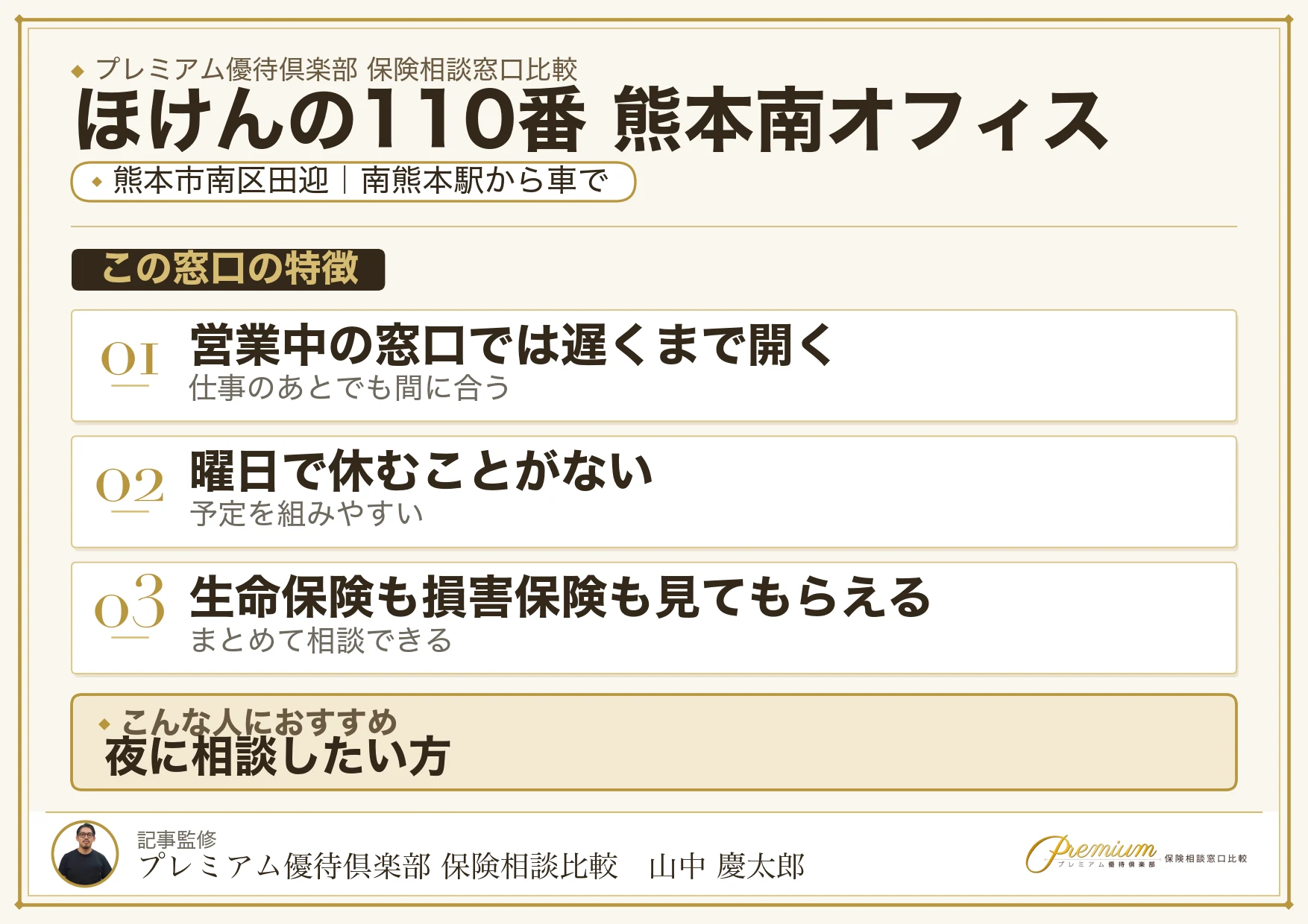 熊本市南区田迎にあるほけんの110番 熊本南オフィス