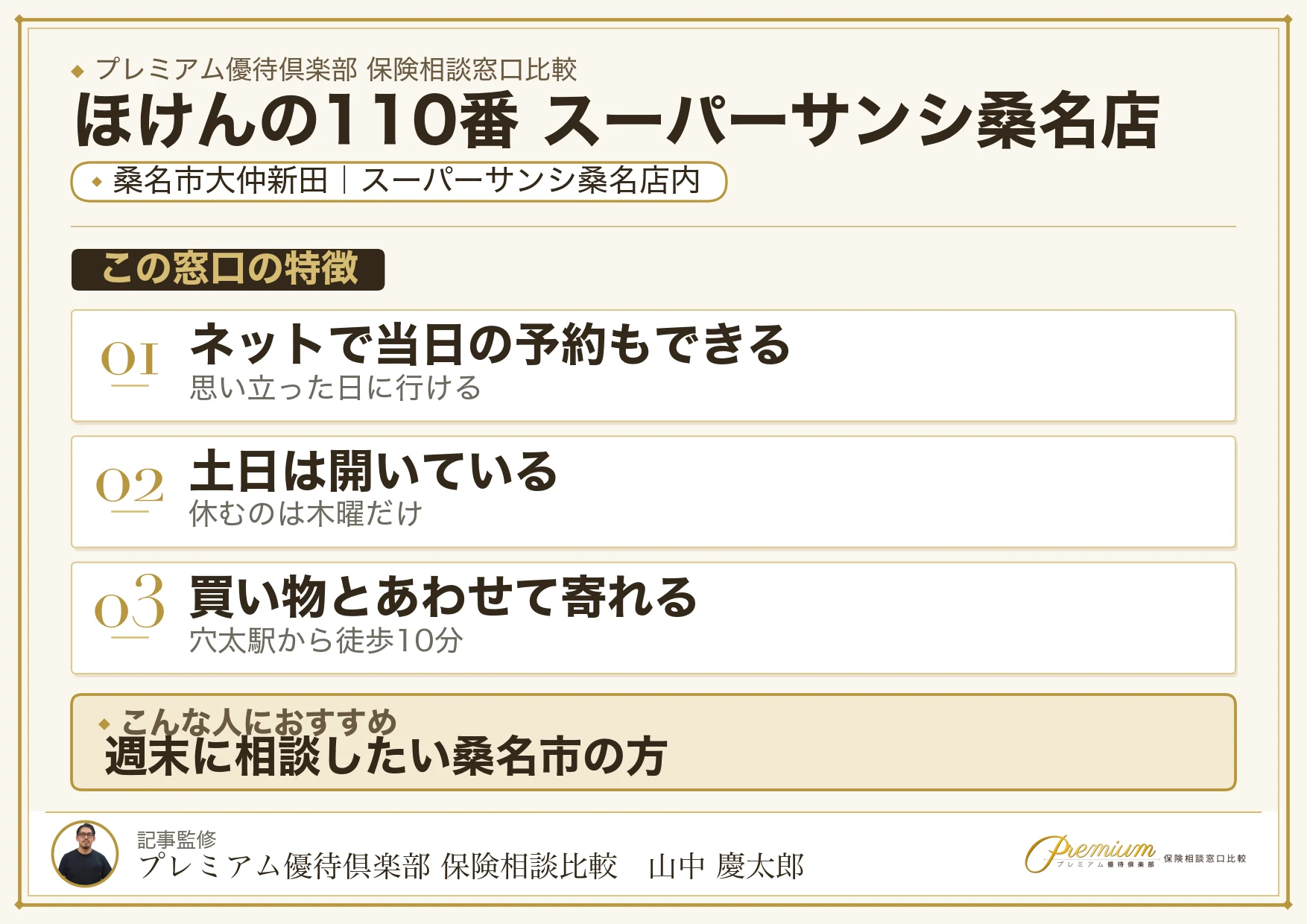 ほけんの110番 スーパーサンシ桑名店の特徴まとめ