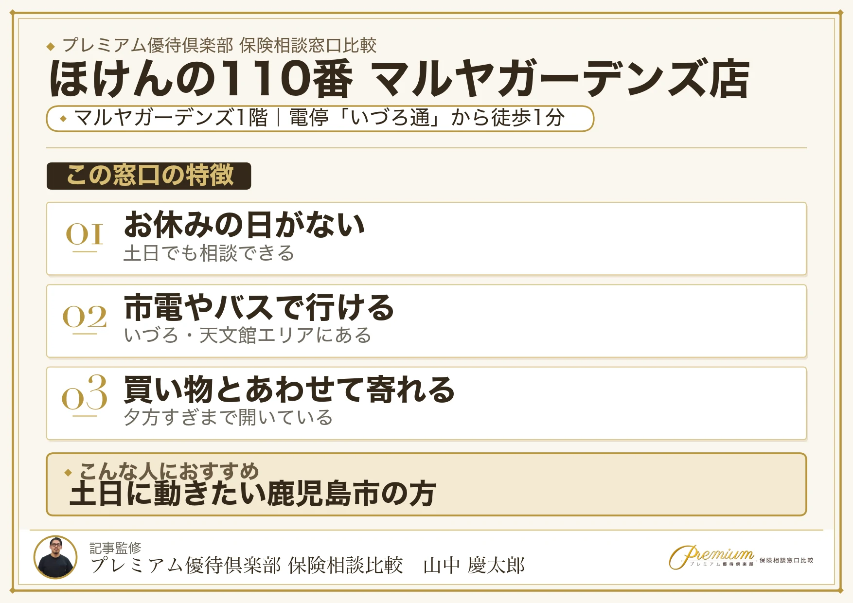 ほけんの110番 マルヤガーデンズ店の特徴まとめ