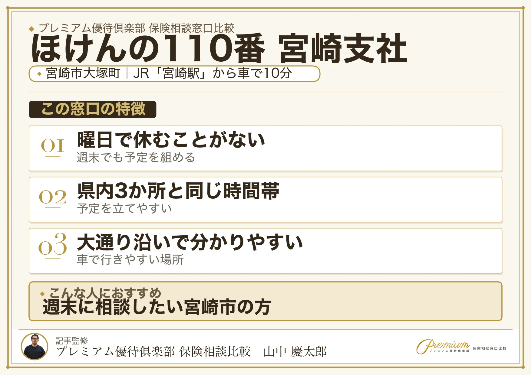 ほけんの110番 宮崎支社の特徴まとめ