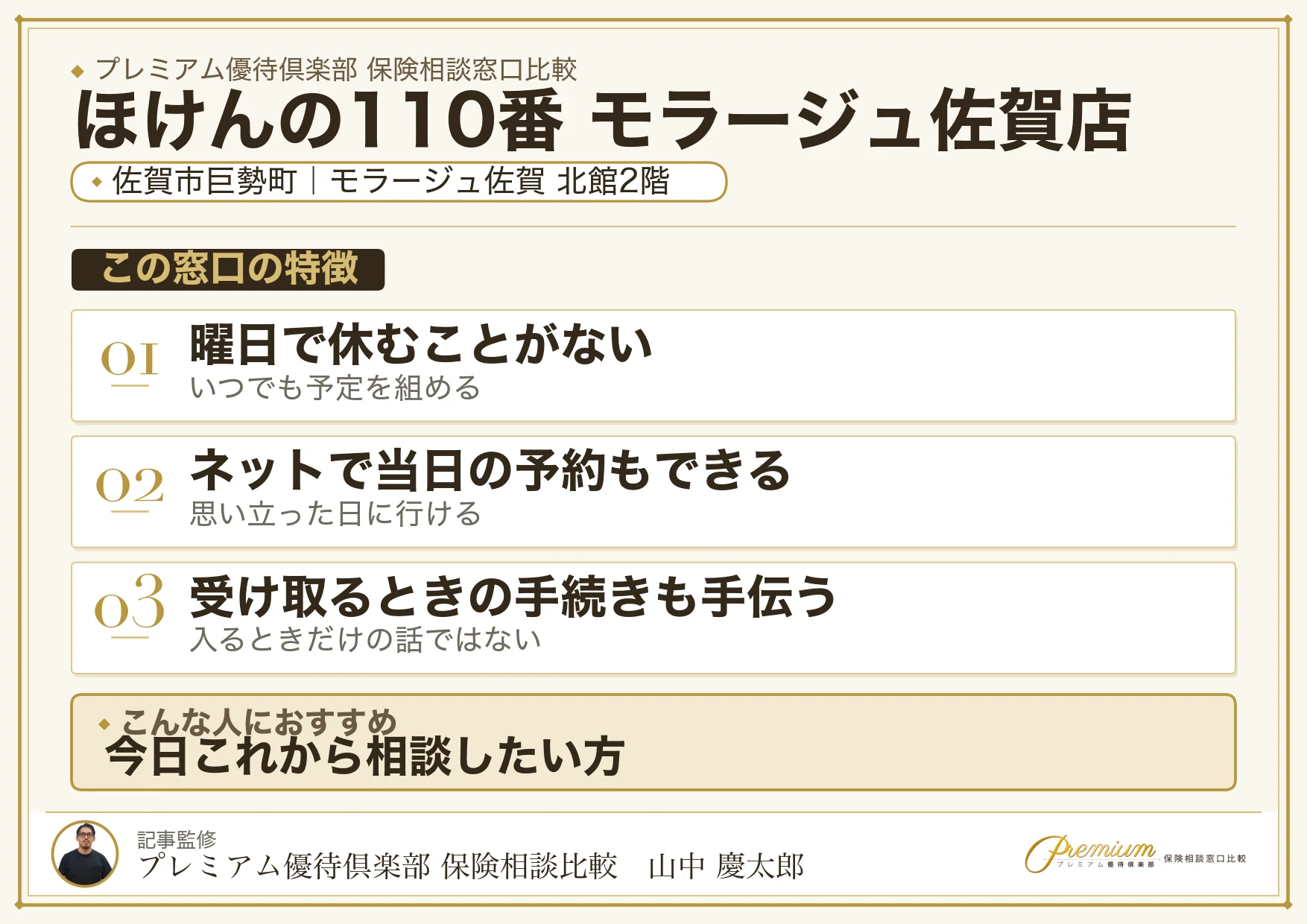 ほけんの110番 モラージュ佐賀店の特徴まとめ