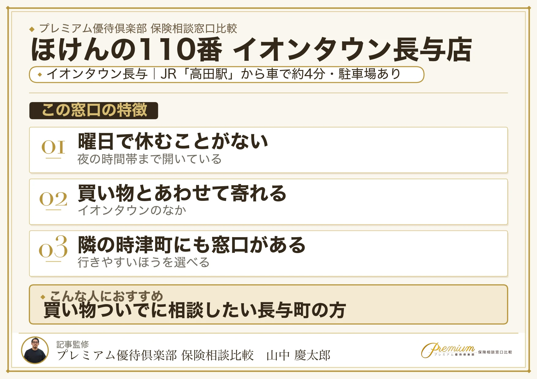ほけんの110番 イオンタウン長与店の特徴まとめ