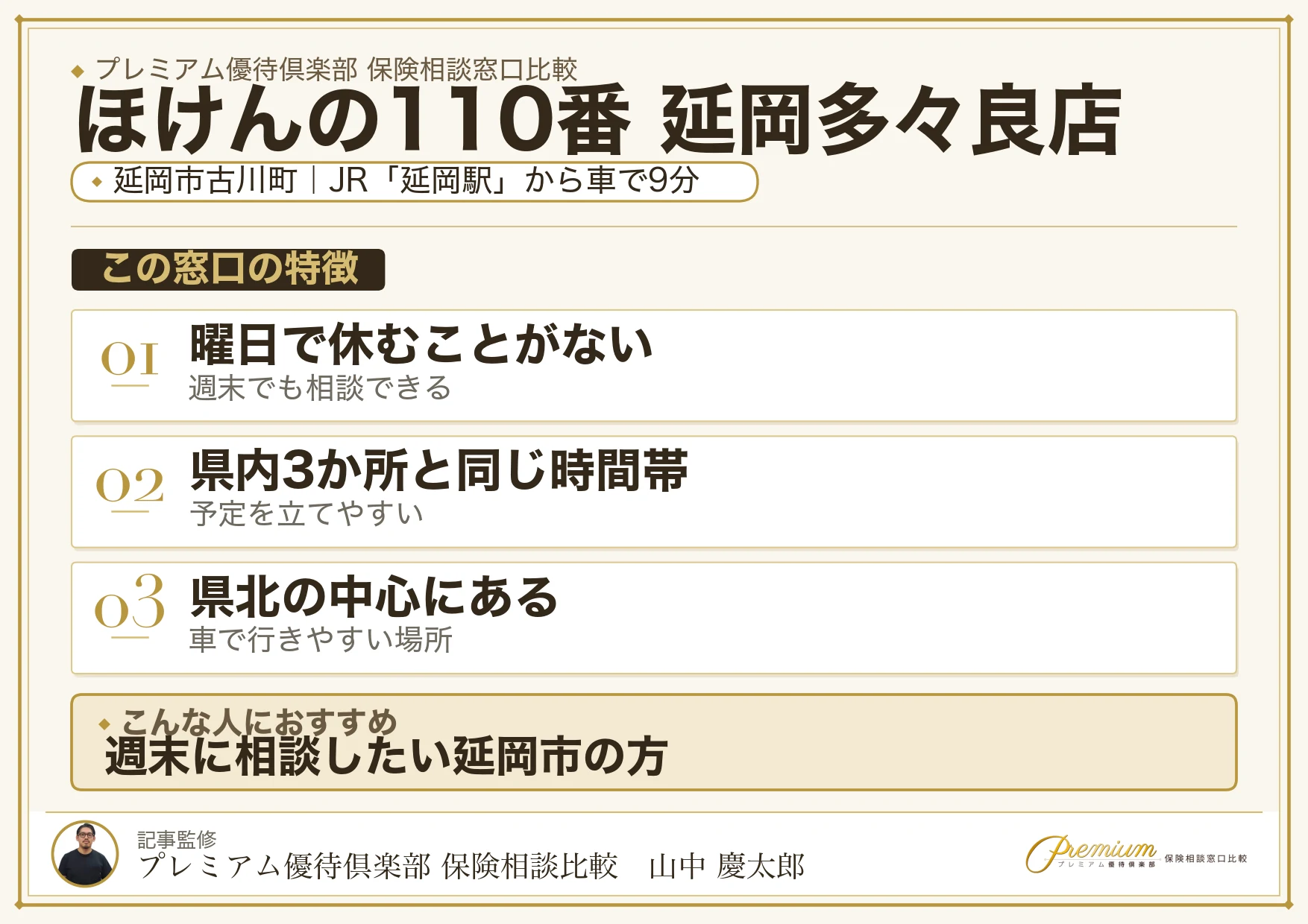 ほけんの110番 延岡多々良店の特徴まとめ