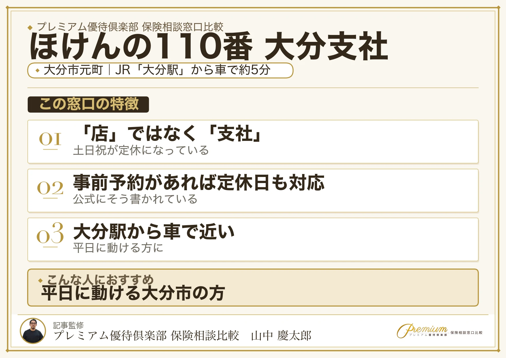 ほけんの110番 大分支社の特徴まとめ