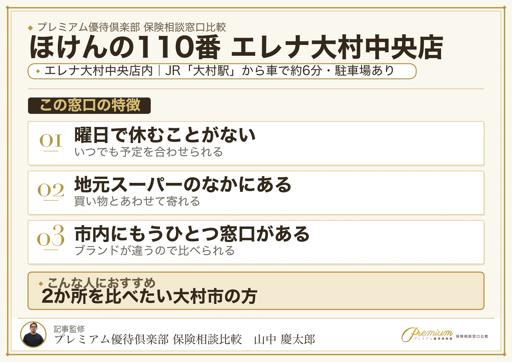 ほけんの110番 エレナ大村中央店の特徴まとめ