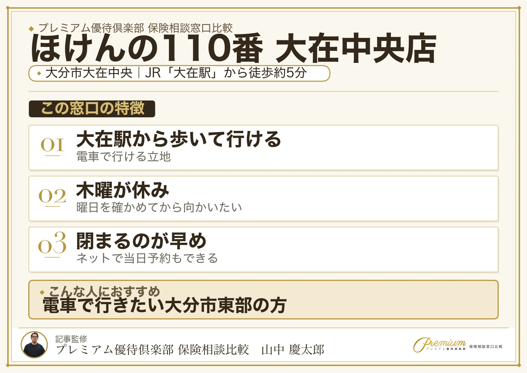 ほけんの110番 大在中央店の特徴まとめ