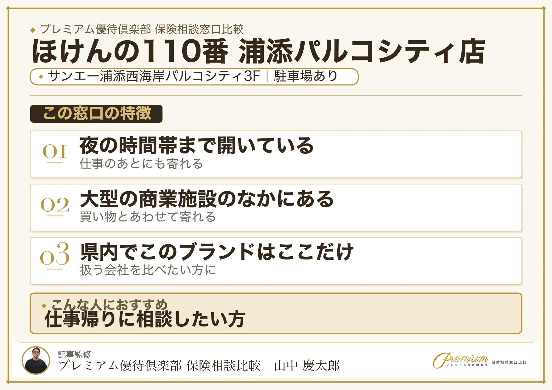 ほけんの110番 浦添パルコシティ店の特徴まとめ