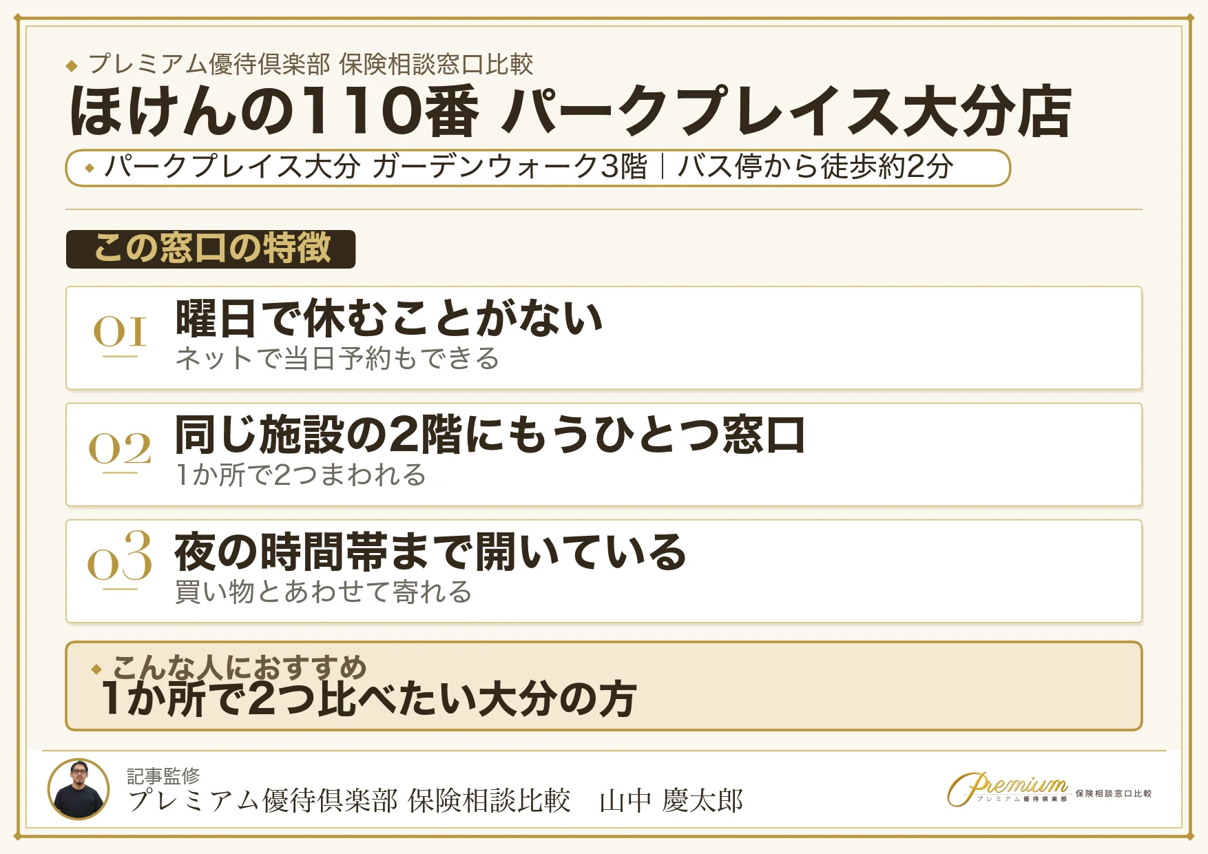 ほけんの110番 パークプレイス大分店の特徴まとめ