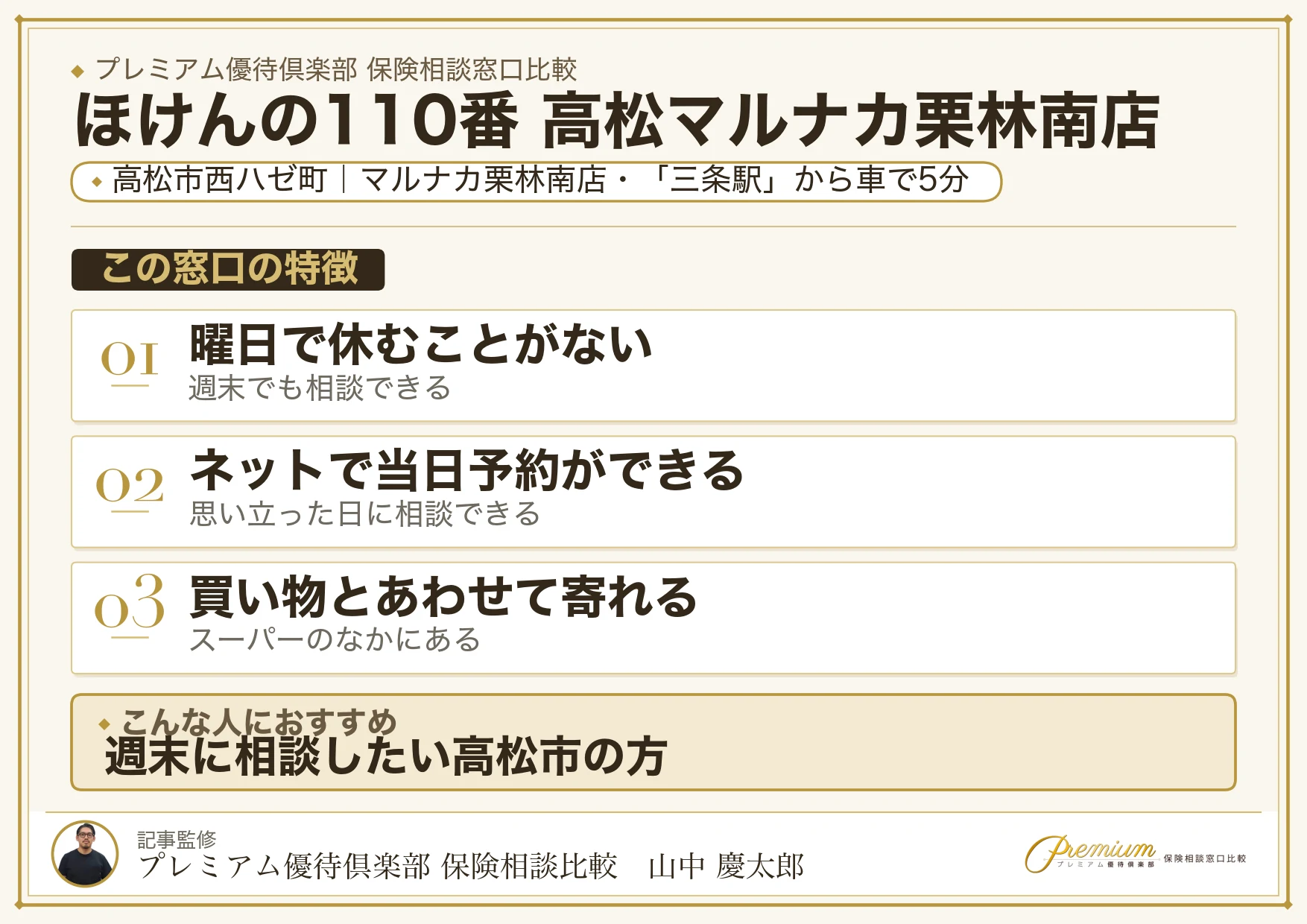 ほけんの110番 高松マルナカ栗林南店の特徴まとめ