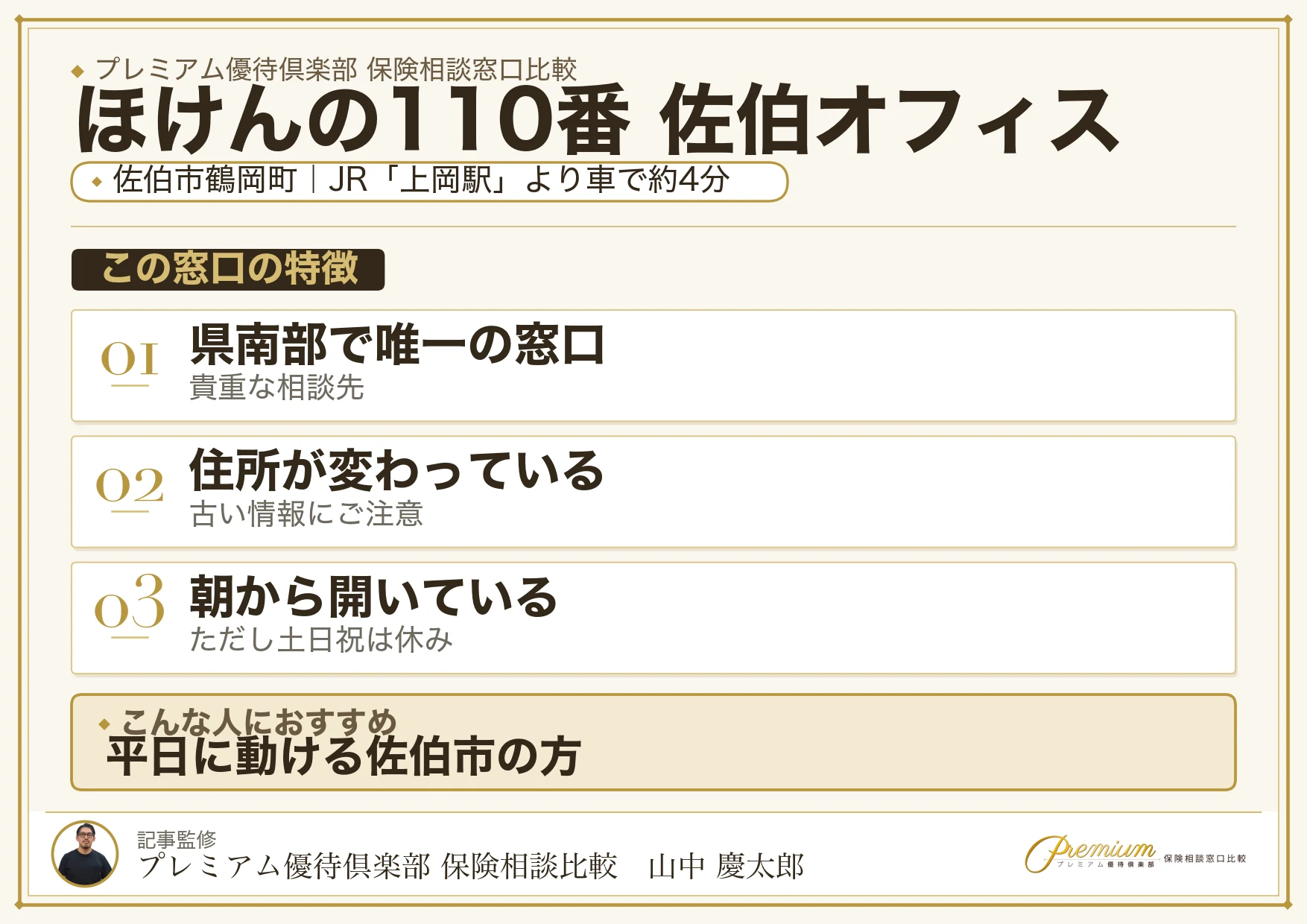 ほけんの110番 佐伯オフィスの特徴まとめ