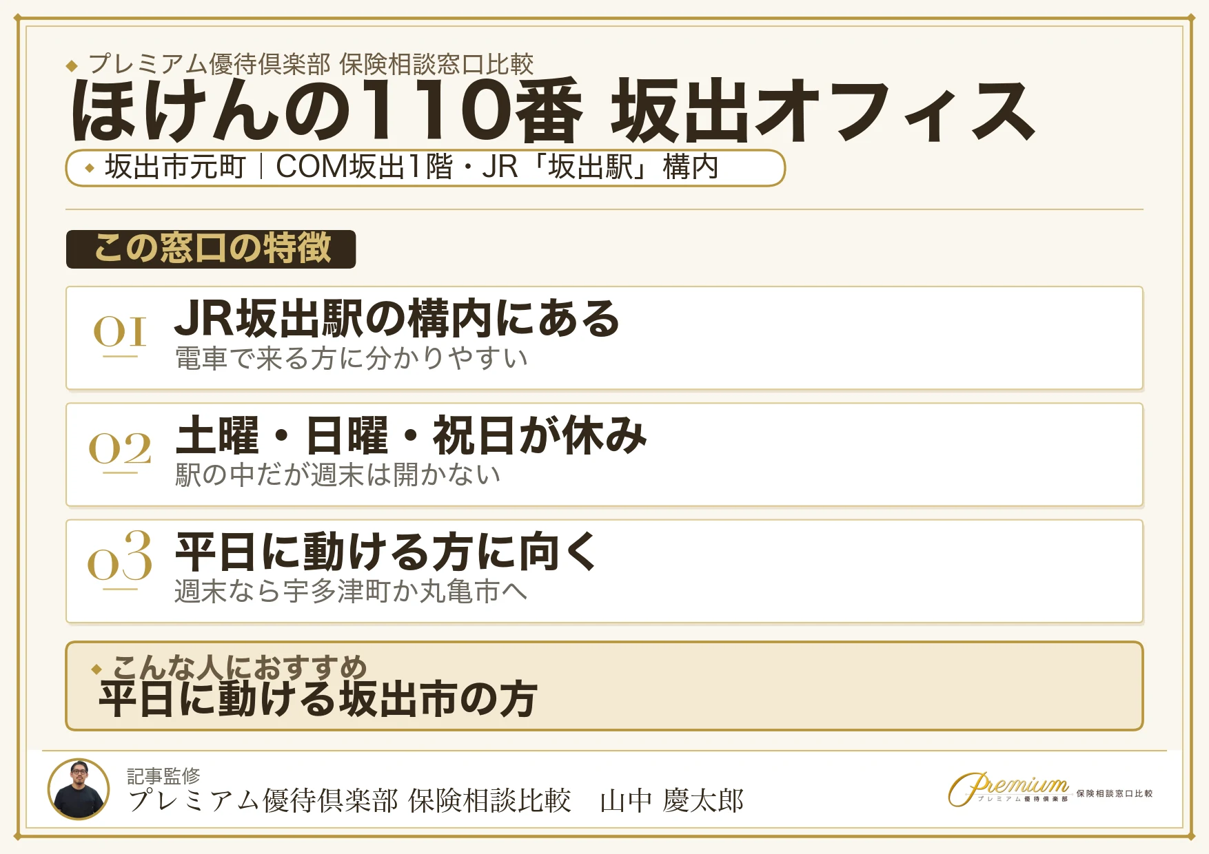 ほけんの110番 坂出オフィスの特徴まとめ