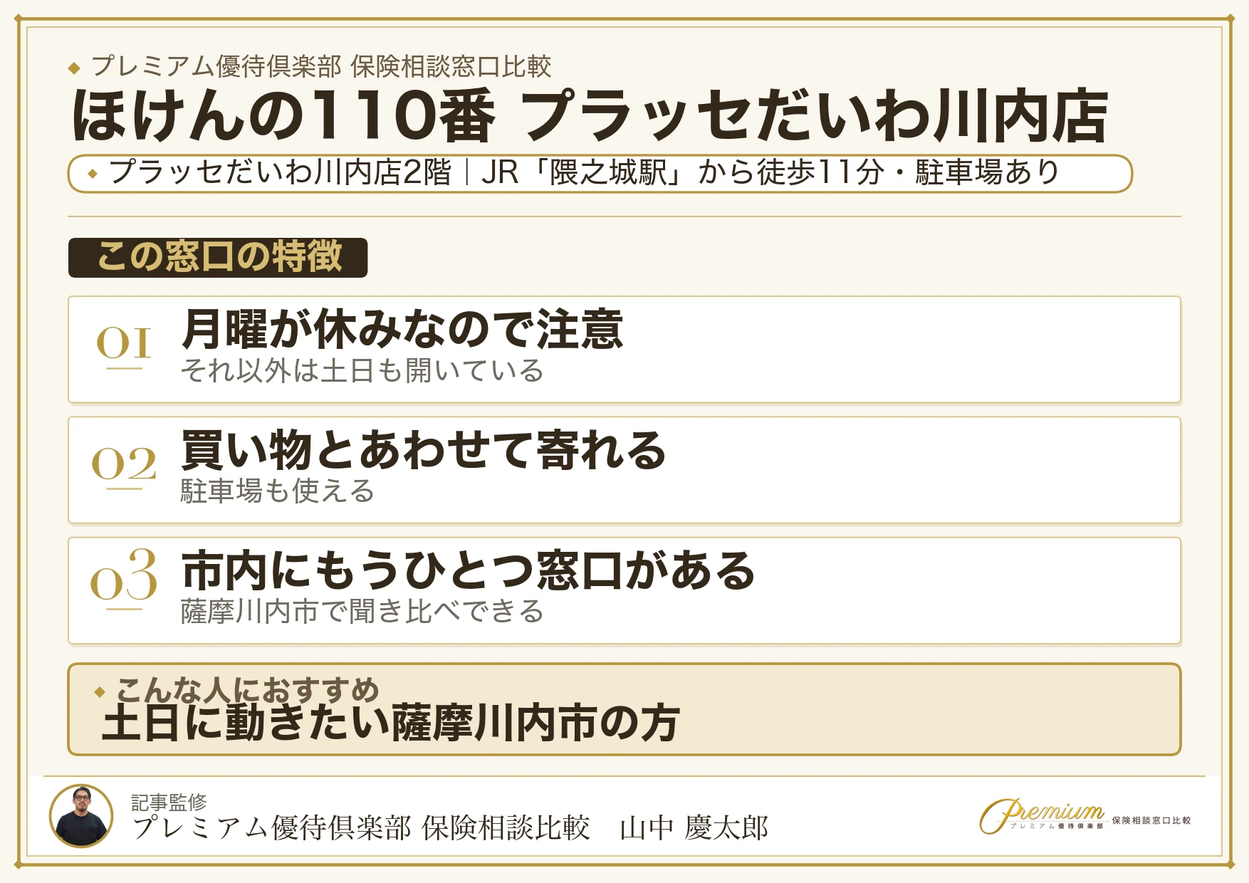 ほけんの110番 プラッセだいわ川内店の特徴まとめ