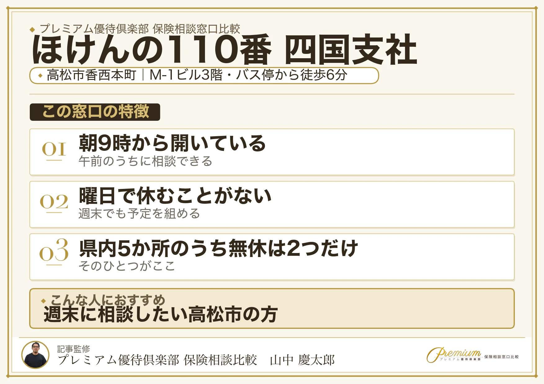 ほけんの110番 四国支社の特徴まとめ