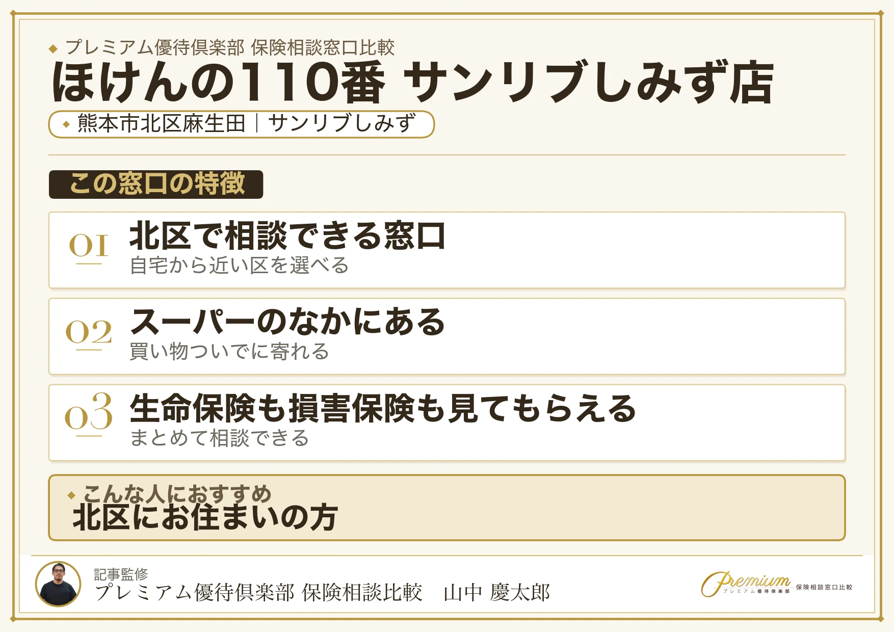 熊本市北区麻生田のサンリブしみずにあるほけんの110番
