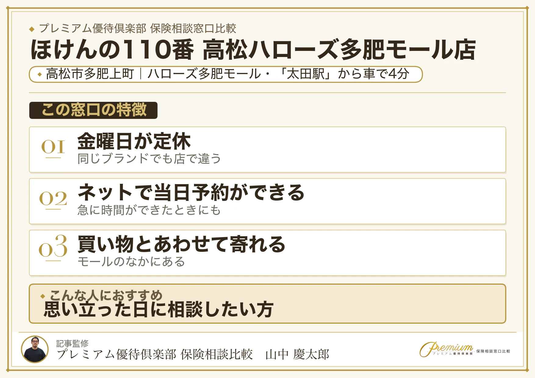 ほけんの110番 高松ハローズ多肥モール店の特徴まとめ