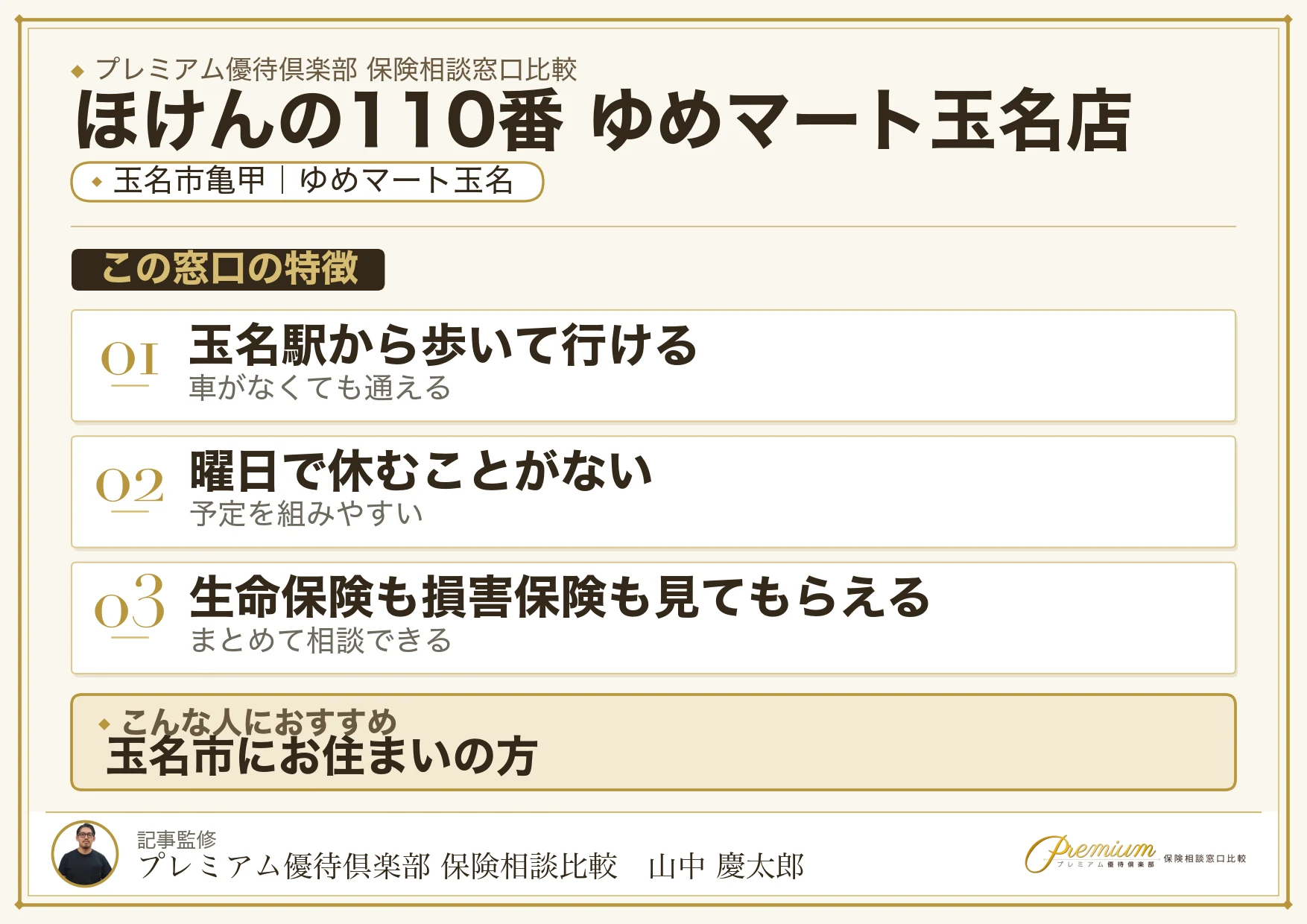 玉名市亀甲のゆめマート玉名にあるほけんの110番