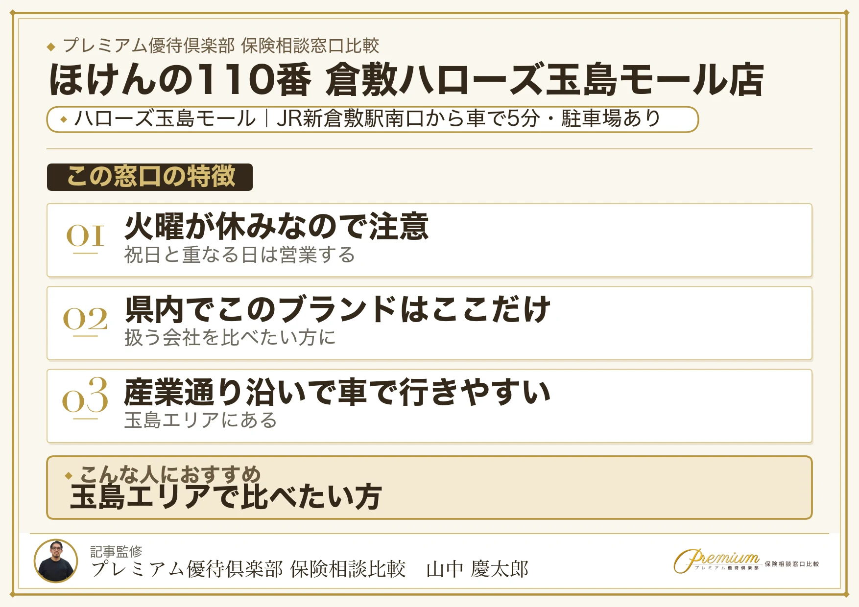 ほけんの110番 倉敷ハローズ玉島モール店の特徴まとめ