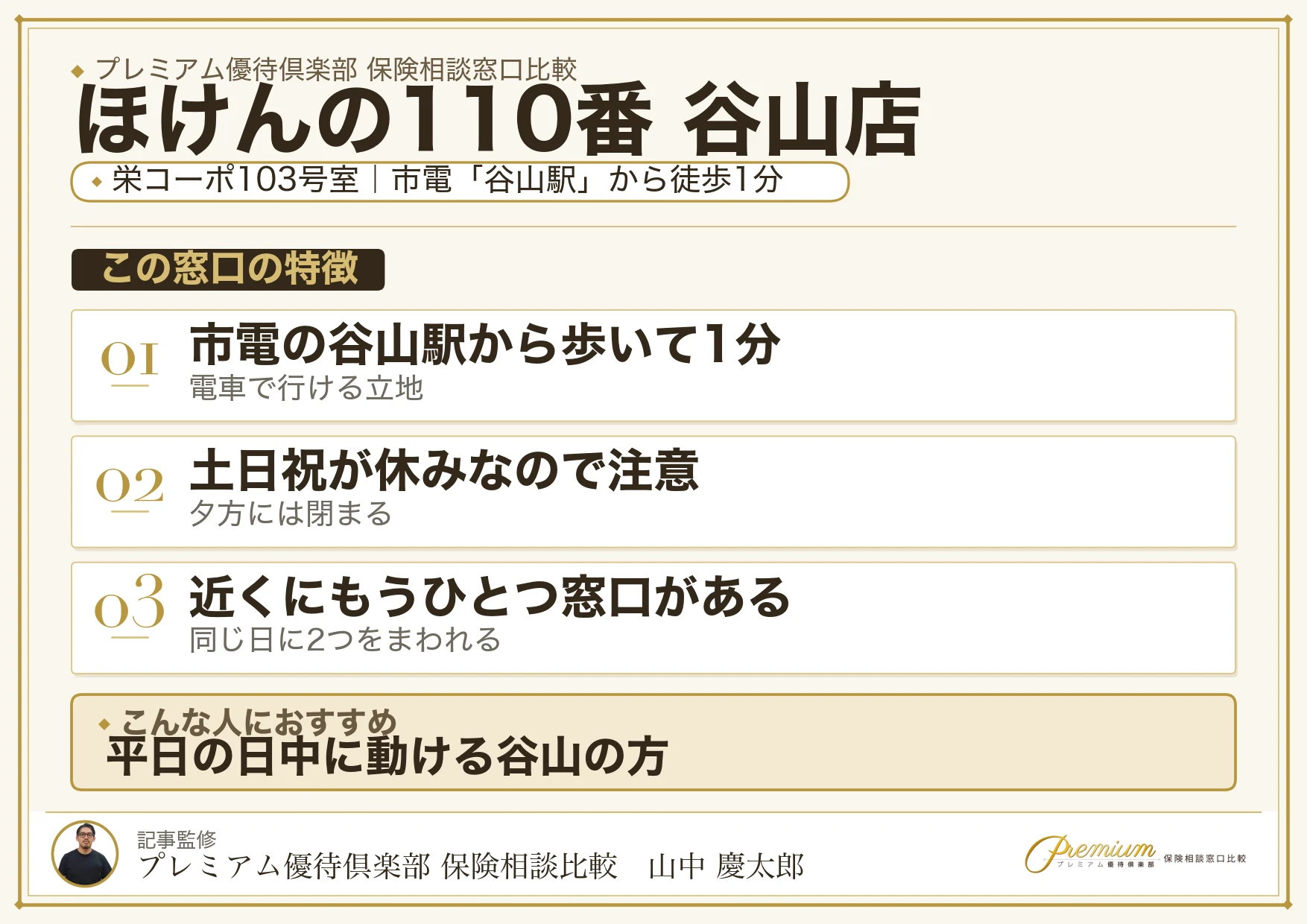 ほけんの110番 谷山店の特徴まとめ