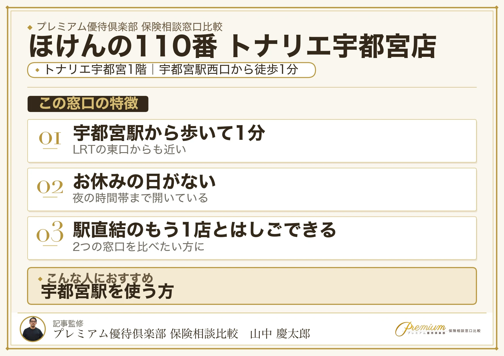 ほけんの110番 トナリエ宇都宮店の特徴まとめ