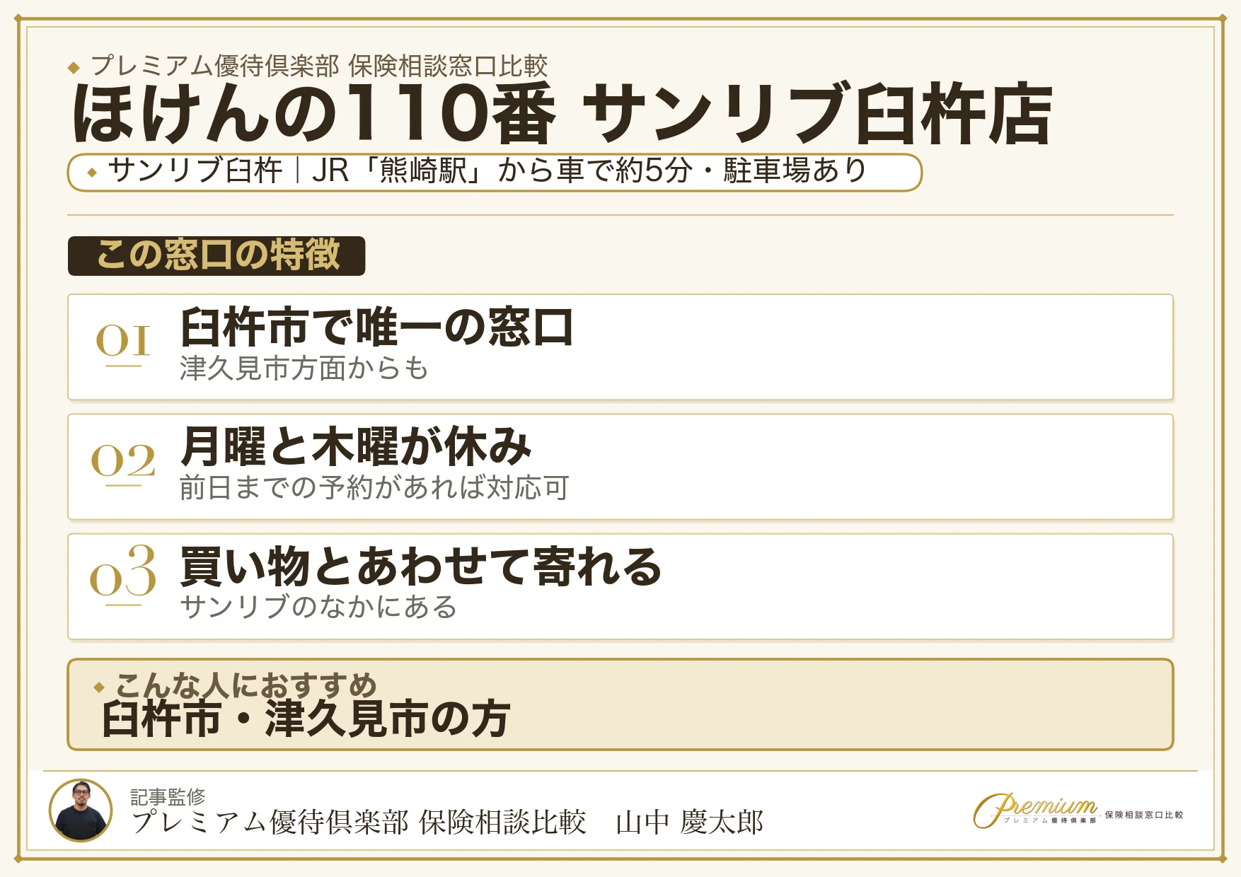 ほけんの110番 サンリブ臼杵店の特徴まとめ