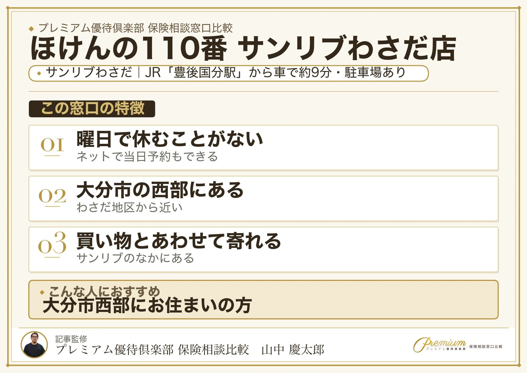 ほけんの110番 サンリブわさだ店の特徴まとめ