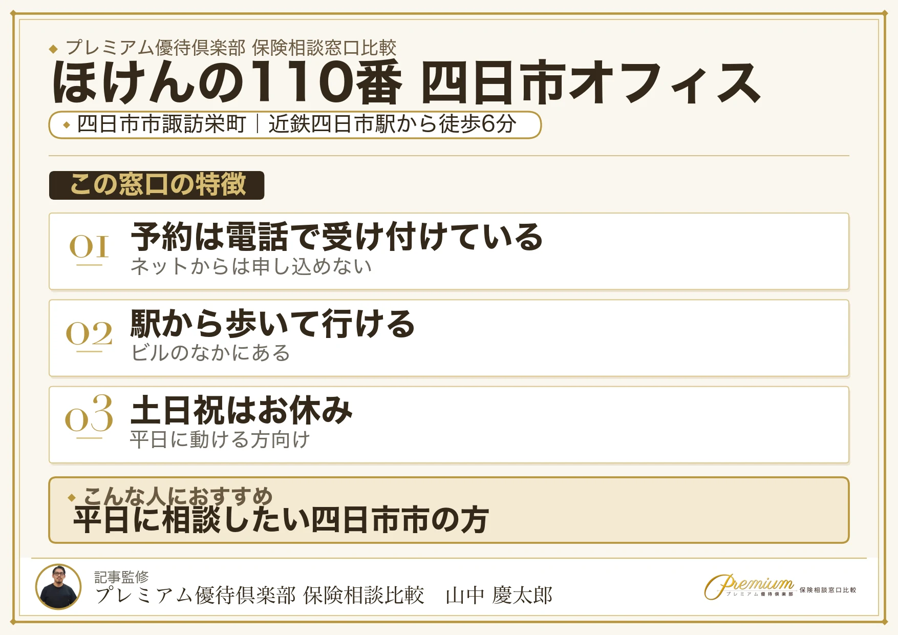 ほけんの110番 四日市オフィスの特徴まとめ